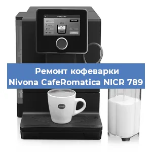 Замена прокладок на кофемашине Nivona CafeRomatica NICR 789 в Санкт-Петербурге